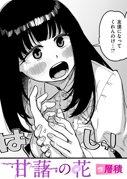 層積|甘藷の花（単話）❤単話【】