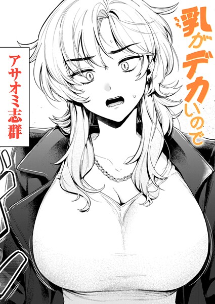 アサオミ志群|乳がデカいので（単話）❤クンニ【】