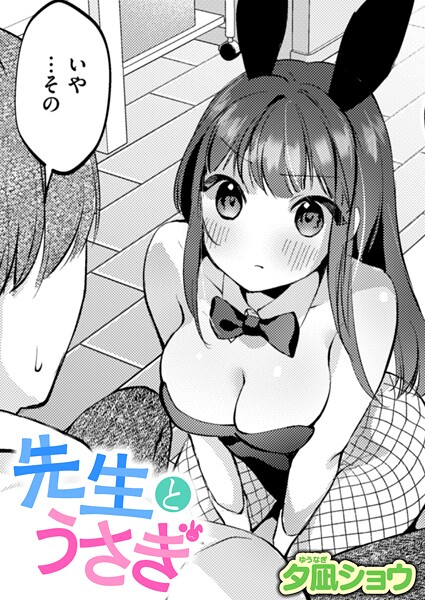 夕凪ショウ|先生とうさぎ（単話）❤単話【】