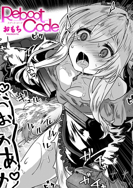 おもち|Reboot Code（単話）❤ファンタジー【】