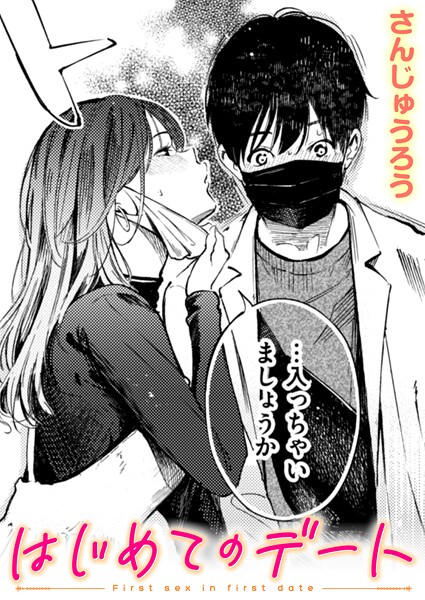 さんじゅうろう|はじめてのデート（単話）❤単話【】