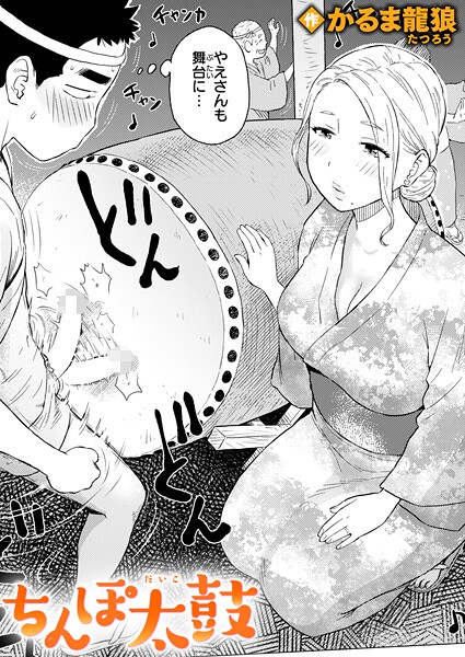 かるま龍狼|ちんぽ太鼓（単話）❤ギャグ・コメディ【】