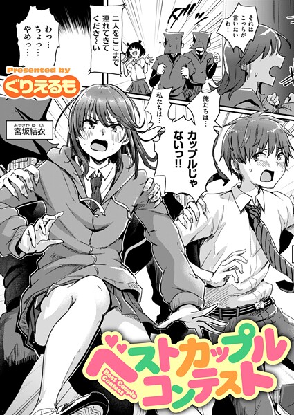ぐりえるも|ベストカップルコンテスト（単話）❤ギャグ・コメディ【】