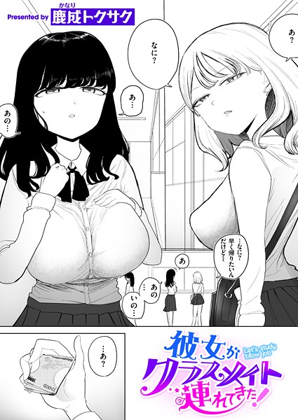 鹿成トクサク|彼女がクラスメイト連れてきた！（単話）❤制服【】