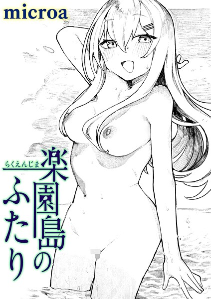 microa|楽園島のふたり（単話）❤単話【】