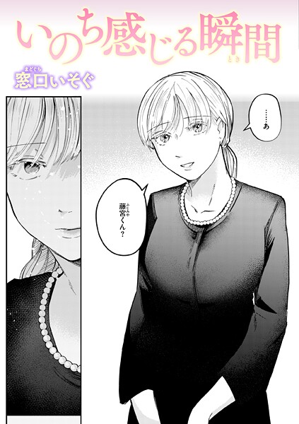 窓口いそぐ|いのち感じる瞬間（単話）❤単話【】