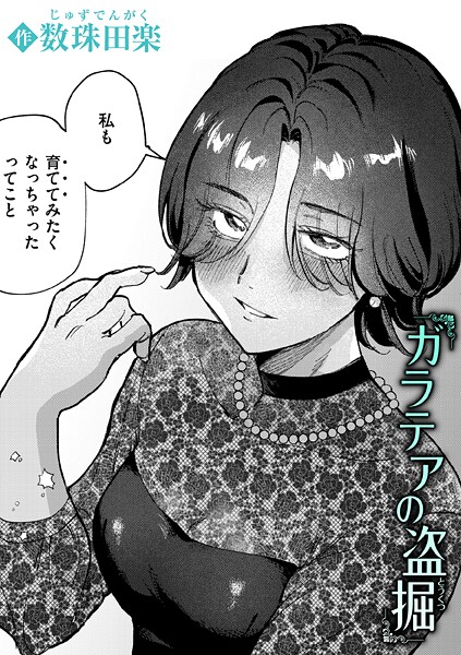 数珠田楽|ガラテアの盗掘（単話）❤単話【】