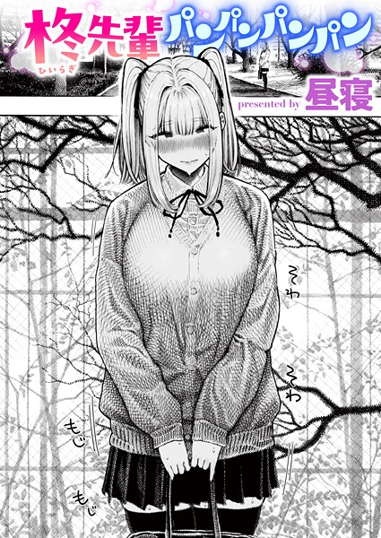 昼寝|柊先輩くんくんくんくん（単話）❤単話【】