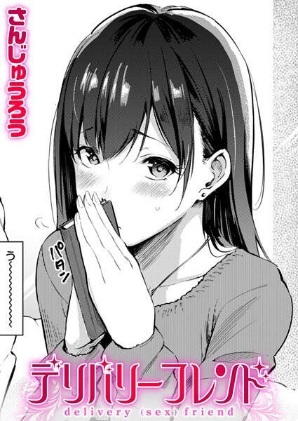 さんじゅうろう|デリバリーフレンド（単話）❤単話【】