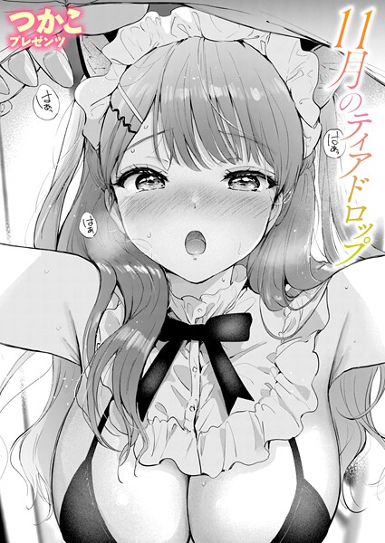 つかこ|11月のティアドロップ（単話）❤単話【】