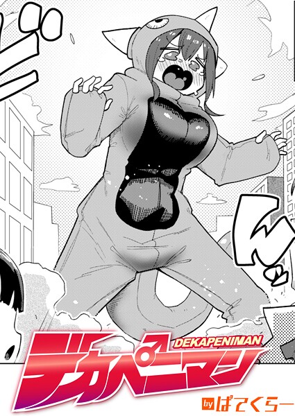 ぱてくらー|デカペニマン（単話）❤ギャグ・コメディ【】