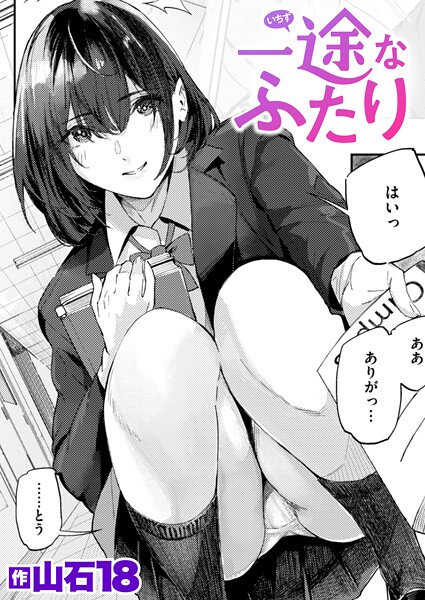 山石18|一途なふたり（単話）❤単話【】