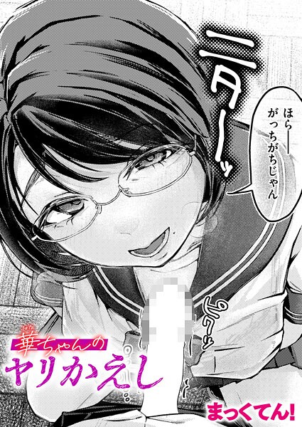 まっくてん！|華ちゃんのヤリかえし（単話）❤単話【】