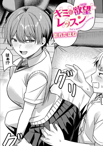 おれたほね|キミに欲望レッスン（単話）❤クンニ【】