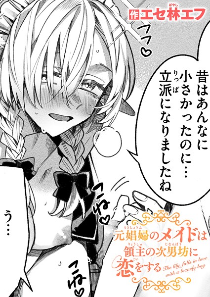 エセ林エフ|元娼婦のメイドは領主の次男坊に恋をする（単話）❤ファンタジー【】