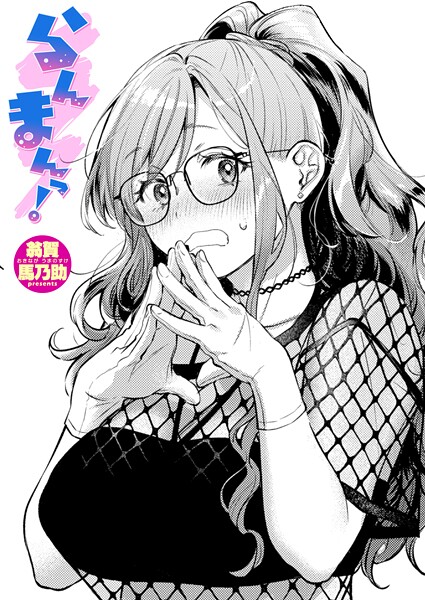 翁賀馬乃助|らんまんっ！（単話）❤単話【】