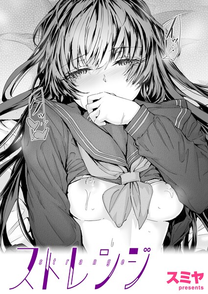スミヤ|ストレンジ（単話）❤クンニ【】