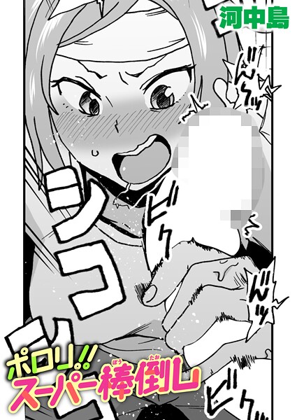 河中島|ポロリ！！スーパー棒倒し（単話）❤ギャグ・コメディ【】