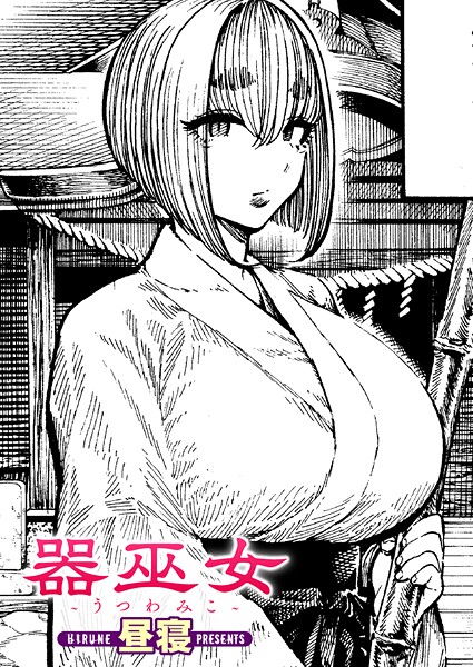 昼寝|器巫女（単話）❤単話【】