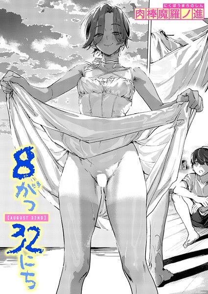 肉棒魔羅ノ進|8がつ32にち（単話）❤単話【】