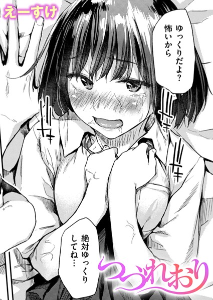 えーすけ|つづれおり（単話）❤クンニ【】