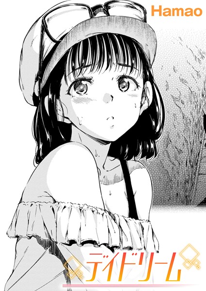 Hamao|デイドリーム（単話）❤単話【】
