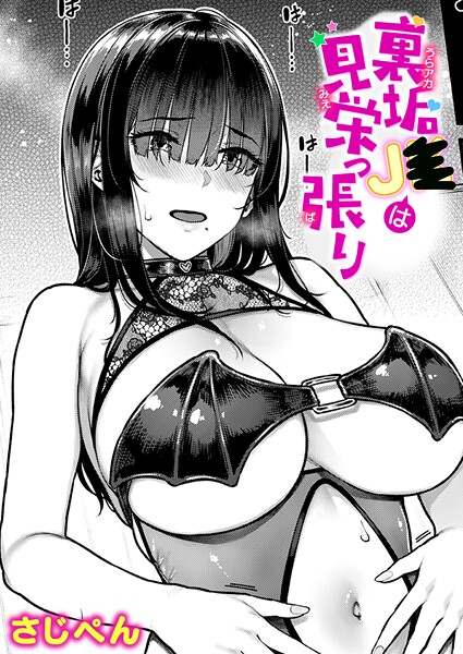 さじぺん|裏垢●●は見栄っ張り（単話）❤単話【】