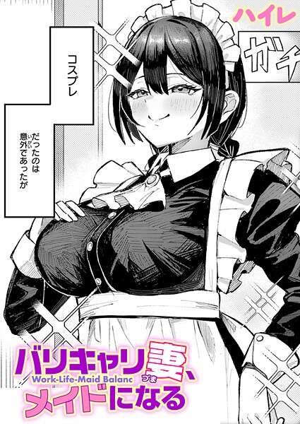 ハイレ|バリキャリ妻、メイドになる（単話）❤単話【】