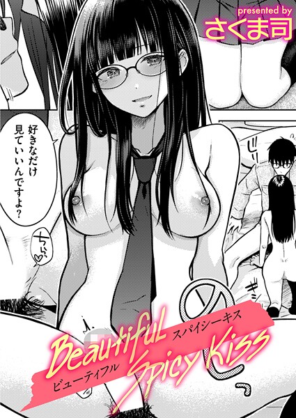 さくま司|Beautiful Spicy Kiss（単話）❤制服【】