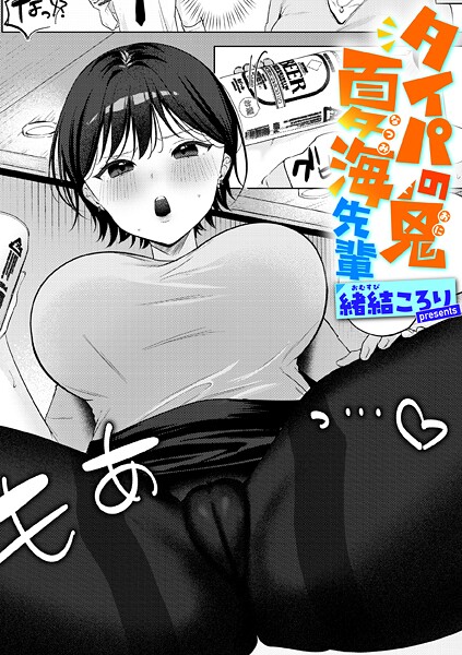 緒結ころり|タイパの鬼 夏海先輩（単話）❤単話【】