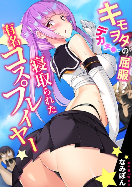 なみぽん|キモヲタのデカチ●に屈服！？ 寝取られた有名コスプレイヤー【フルカラー】❤単行本【】