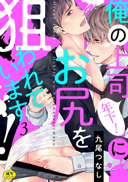 九尾つなし|俺の上司（年下！）にお尻を狙われています！【R-18版】（単話）❤単話【】
