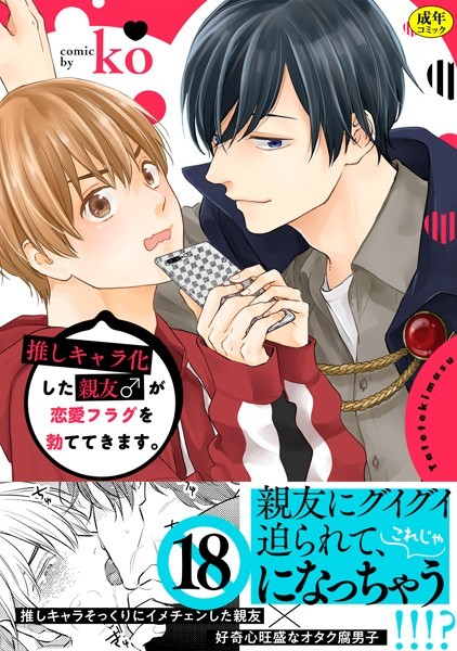 ko|推しキャラ化した親友♂が恋愛フラグを勃ててきます。【描き下ろし漫画付き特装版】【R-18版】❤単行本【】