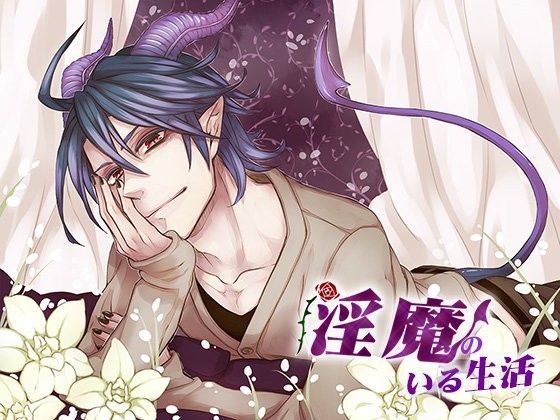 |淫魔のいる生活❤癒し【monoBlue】