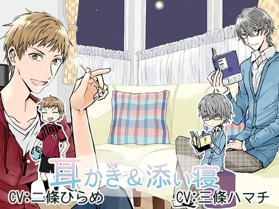 |兄2人の耳かき＆添い寝❤全年齢向け【ひらめや】