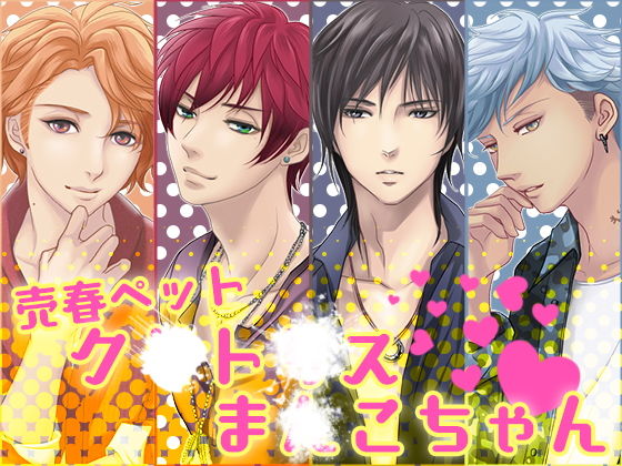 |売春ペットク○ト○スま○こちゃん❤萌え【月夜の猫】