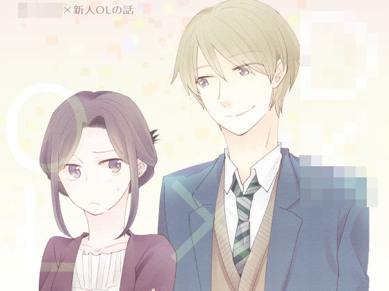 |男子◯生×新人OLの話❤全年齢向け【グズノロ。】