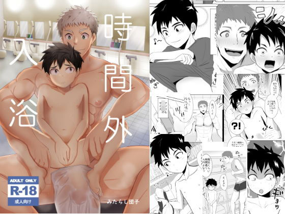 |時間外入浴❤学園もの【みたらし団子】