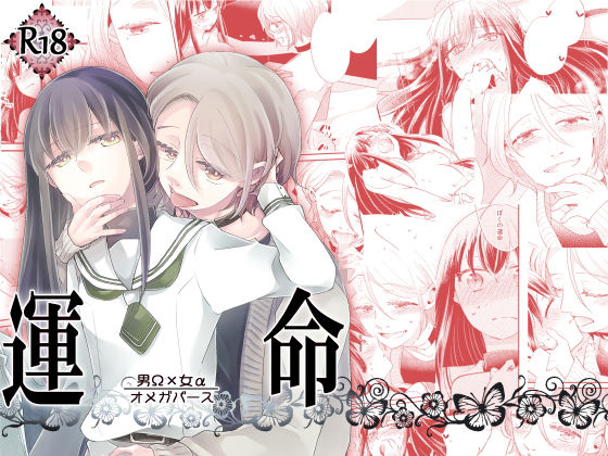 |運命 -男Ω×女α-❤ふたなり【グズノロ。】