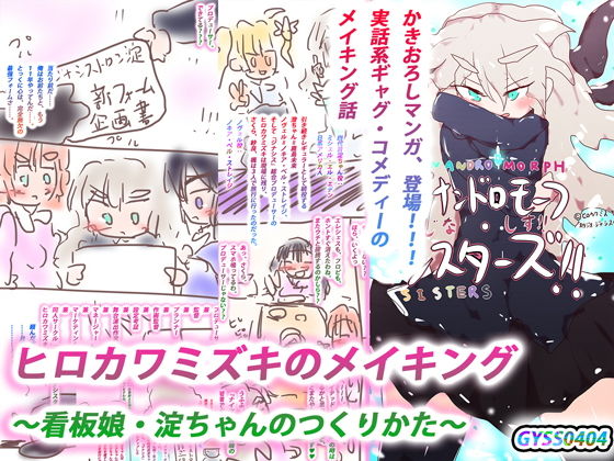 |【アニバ記念作】ヒロカワミズキのメイキング 〜看板娘・淀ちゃんのつくりかた〜❤ギャグ・コメディ【ヒロカワミズキ（スタジオ・ジナシスタ！！）】