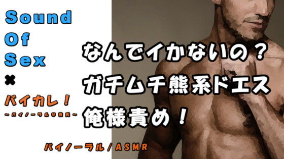 |バイカレ！×ノンフィクションSEXボイス！実録！誰のせいで大きくなってんの！？熊系男子俺様責め！ ASMR/バイノーラル/エロボイス/催●音声/同人音声/実演☆❤辱め【ヨルマガ！ -ASMR Night Life Media-】