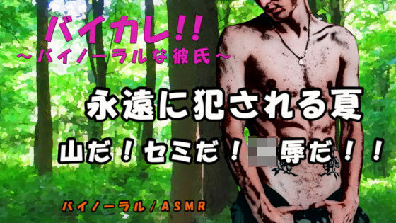 |バイカレ！永遠に犯●れる夏-2021- 登山中に拉致られドリルで脅され、腫れ上がるまで叩かれ凌●されるASMR/バイノーラル/強●/寝取られ/淫語/スパンキング❤拘束【ヨルマガ！ -ASMR Night Life Media-】