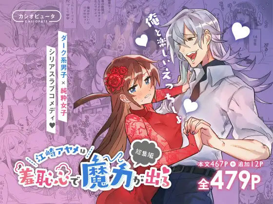 |江崎アヤメは羞恥心で魔力が出る❤拘束【カシオピュータ】