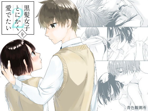 |黒髪女子をとにかく愛でたい 2❤恋愛【青色観測所】