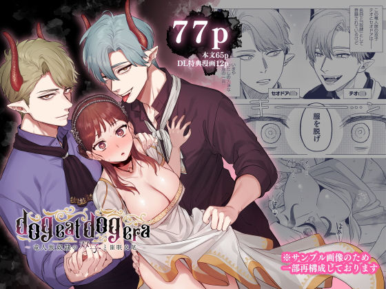 |dog eat dog era〜竜人族奴●の双子と催●交尾〜❤ファンタジー【Mauve】