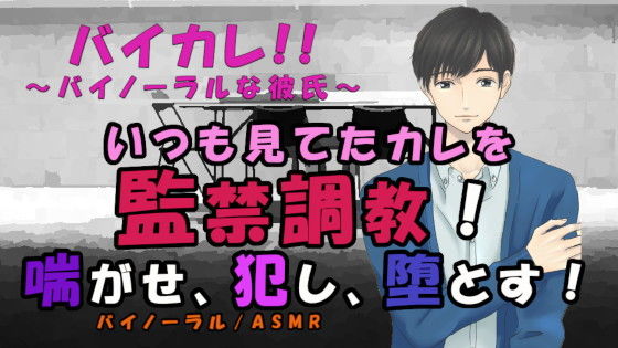 |バイカレ！きみはペット〜〜喘がせ、犯し、堕とす！監禁調教 ASMR/バイノーラル/S女向け/喘ぎ/M男/SM/メスイキ/中出し/連続絶頂/催●音声/ペット❤音声付き【ヨルマガ！ -ASMR Night Life Media-】