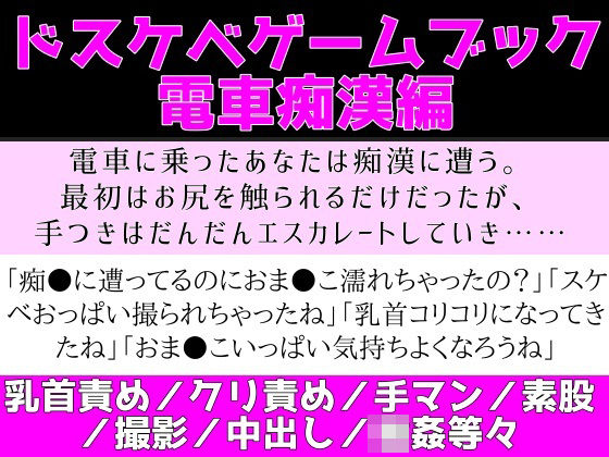 |ドスケベゲームブック_電車痴●編❤中出し【がら堂】