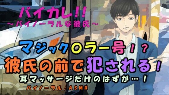 |耳マッサージのモニターと連れ込まれたのはマジック〇ラー！？ 彼氏の隣で耳とアソコを犯●れる！ ASMR/バイノーラル/寝取られ/耳責め/癒し/レ●プ/言葉責め/羞恥❤辱め【ヨルマガ！ -ASMR Night Life Media-】