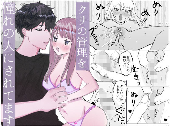 |クリの管理をあこがれの人にされてます❤羞恥【昨日ゆううつ】