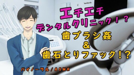 |エチエチデンタルクリニック！？秘密のスペシャルコース！歯ブラシに犯●れ歯石を取りながらSEX！？ ASMR/バイノーラル/催●音声/エロボイス/歯医者/病院/変態❤音声付き【ヨルマガ！ -ASMR Night Life Media-】